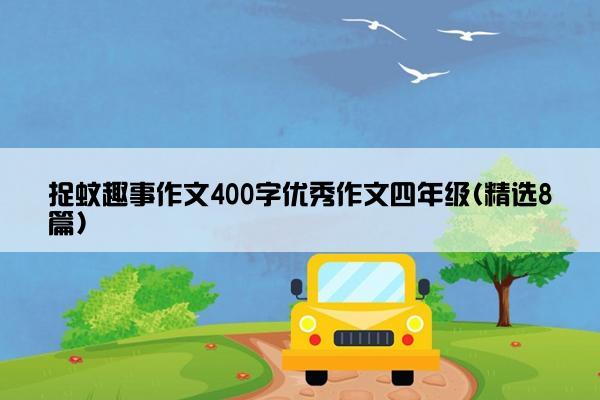 捉蚊趣事作文400字优秀作文四年级(精选8篇)