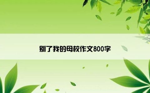 别了我的母校作文800字