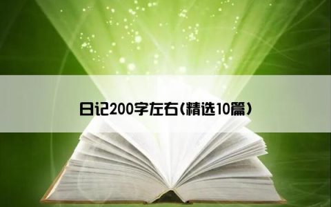 日记200字左右(精选10篇)