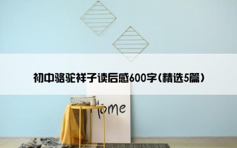 初中骆驼祥子读后感600字(精选5篇)