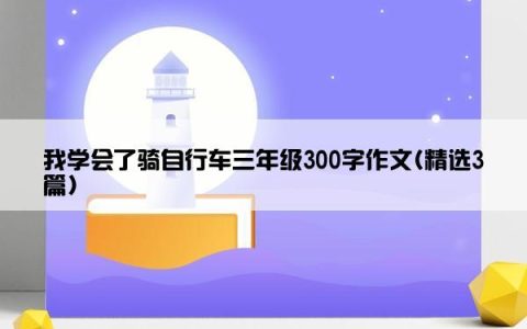 我学会了骑自行车三年级300字作文(精选3篇)