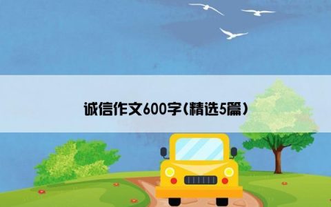 诚信作文600字(精选5篇)
