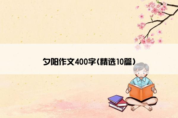 夕阳作文400字(精选10篇)