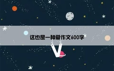 这也是一种爱作文600字
