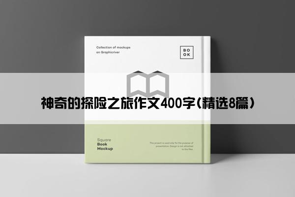 神奇的探险之旅作文400字(精选8篇)