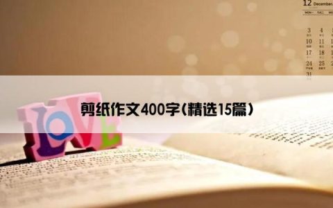 剪纸作文400字(精选15篇)