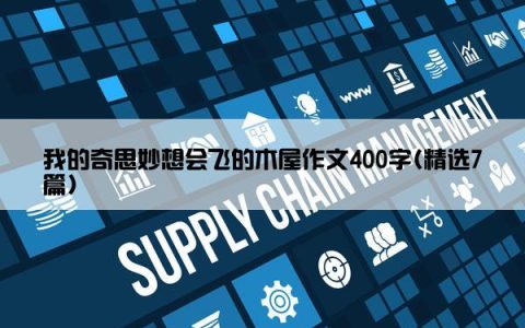 我的奇思妙想会飞的木屋作文400字(精选7篇)
