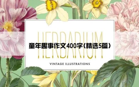 童年趣事作文400字(精选5篇)