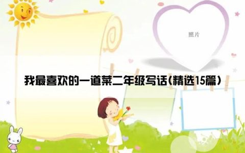 我最喜欢的一道菜二年级写话(精选15篇)