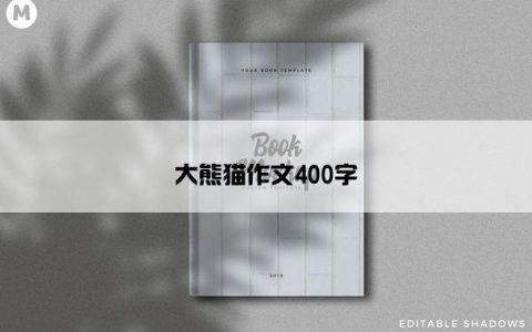 大熊猫作文400字