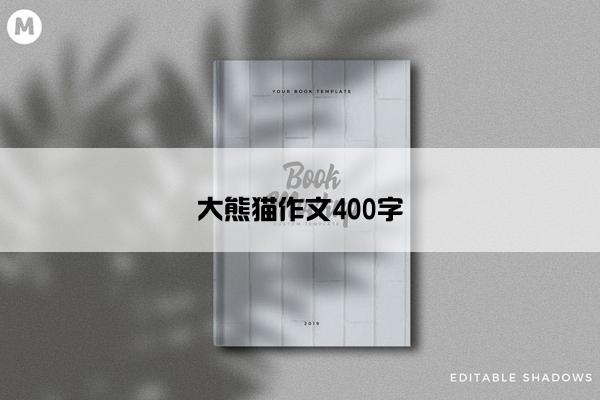 大熊猫作文400字