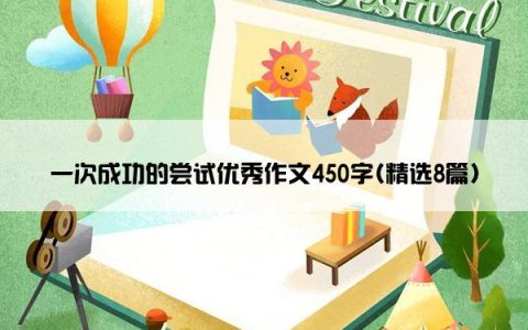 一次成功的尝试优秀作文450字(精选8篇)