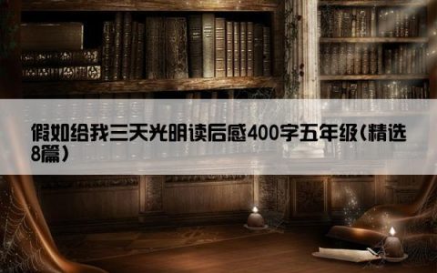 假如给我三天光明读后感400字五年级(精选8篇)