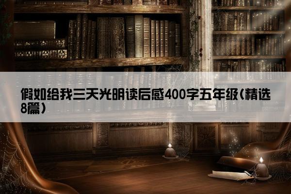 假如给我三天光明读后感400字五年级(精选8篇)