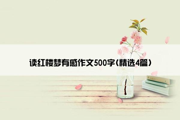 读红楼梦有感作文500字(精选4篇)