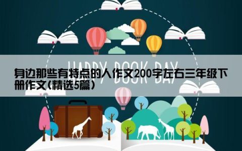 身边那些有特点的人作文200字左右三年级下册作文(精选5篇)