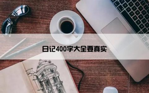 日记400字大全要真实