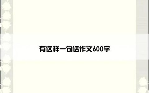 有这样一句话作文600字