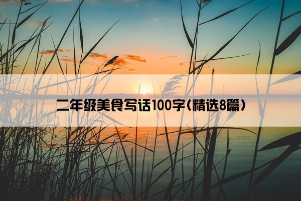 二年级美食写话100字(精选8篇)