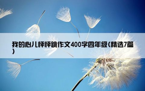 我的心儿怦怦跳作文400字四年级(精选7篇)