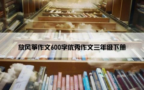 放风筝作文600字优秀作文三年级下册