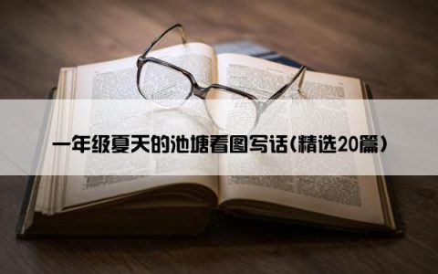 一年级夏天的池塘看图写话(精选20篇)