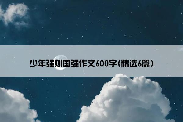 少年强则国强作文600字(精选6篇)