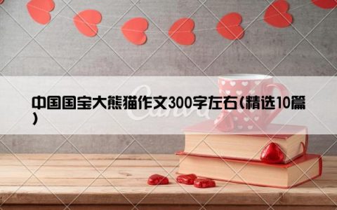 中国国宝大熊猫作文300字左右(精选10篇)