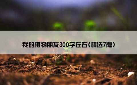 我的植物朋友300字左右(精选7篇)