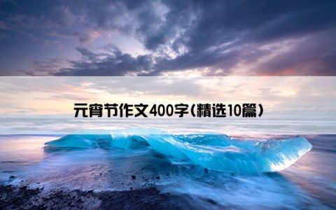 元宵节作文400字(精选10篇)