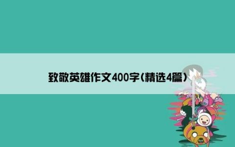 致敬英雄作文400字(精选4篇)