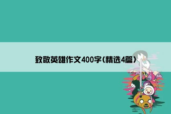 致敬英雄作文400字(精选4篇)