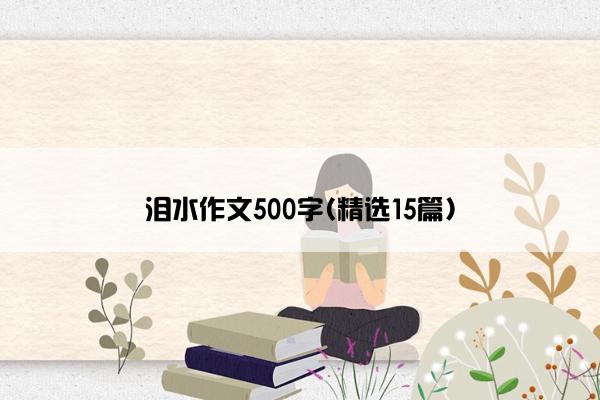 泪水作文500字(精选15篇)