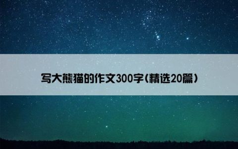写大熊猫的作文300字(精选20篇)