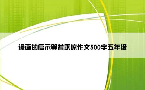 漫画的启示等着乘凉作文500字五年级