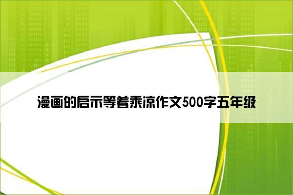 漫画的启示等着乘凉作文500字五年级