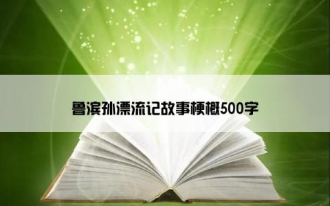 鲁滨孙漂流记故事梗概500字