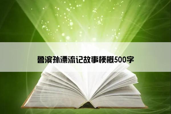 鲁滨孙漂流记故事梗概500字