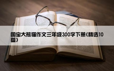 国宝大熊猫作文三年级300字下册(精选10篇)