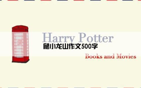爬小龙山作文500字