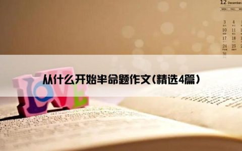 从什么开始半命题作文(精选4篇)