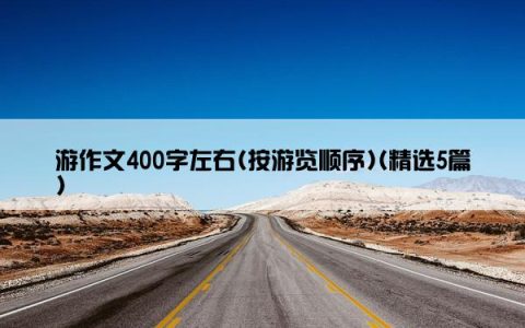 游作文400字左右(按游览顺序)(精选5篇)
