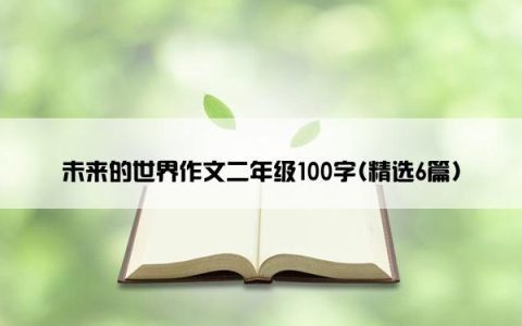 未来的世界作文二年级100字(精选6篇)