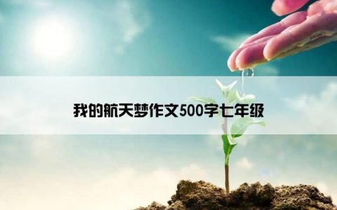 我的航天梦作文500字七年级