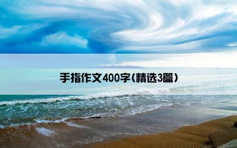 手指作文400字(精选3篇)