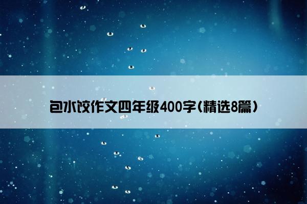 包水饺作文四年级400字(精选8篇)