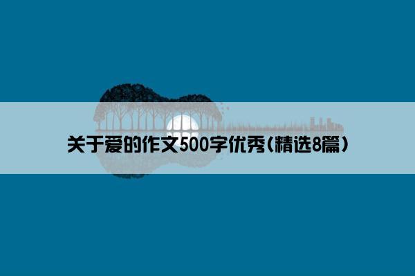 关于爱的作文500字优秀(精选8篇)