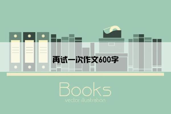 再试一次作文600字