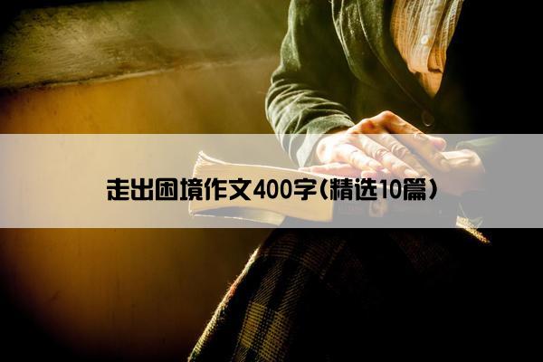 走出困境作文400字(精选10篇)