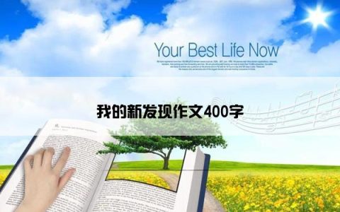 我的新发现作文400字